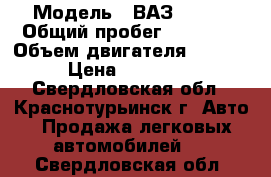  › Модель ­ ВАЗ 21214 › Общий пробег ­ 31 000 › Объем двигателя ­ 1 690 › Цена ­ 260 000 - Свердловская обл., Краснотурьинск г. Авто » Продажа легковых автомобилей   . Свердловская обл.